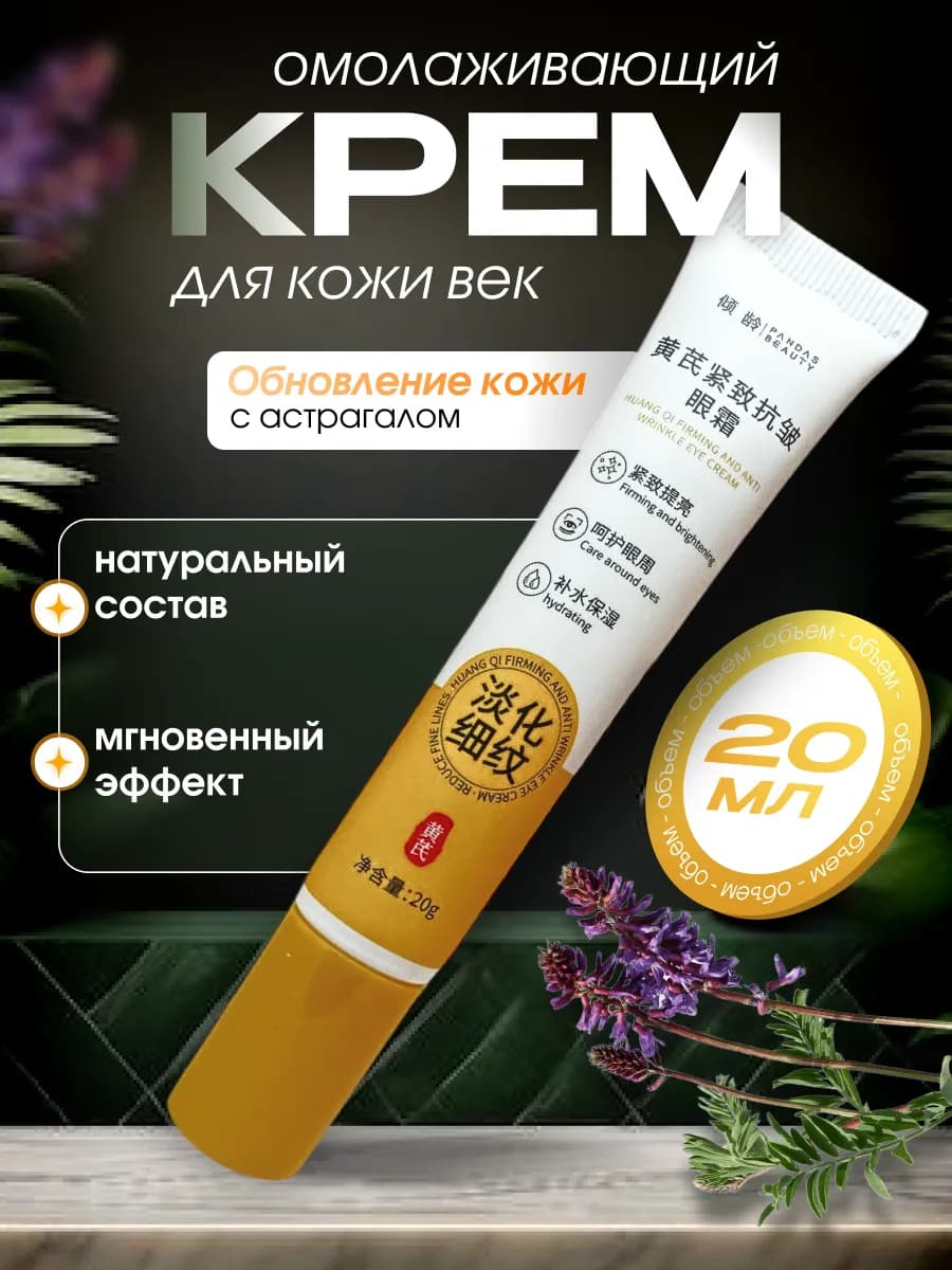 Крем для век и кожи вокруг глаз антивозрастной с астрагалом
