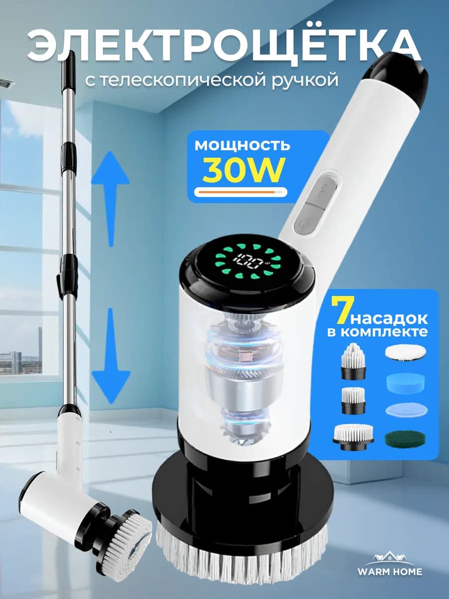 Электрическая щетка для уборки дома с насадками