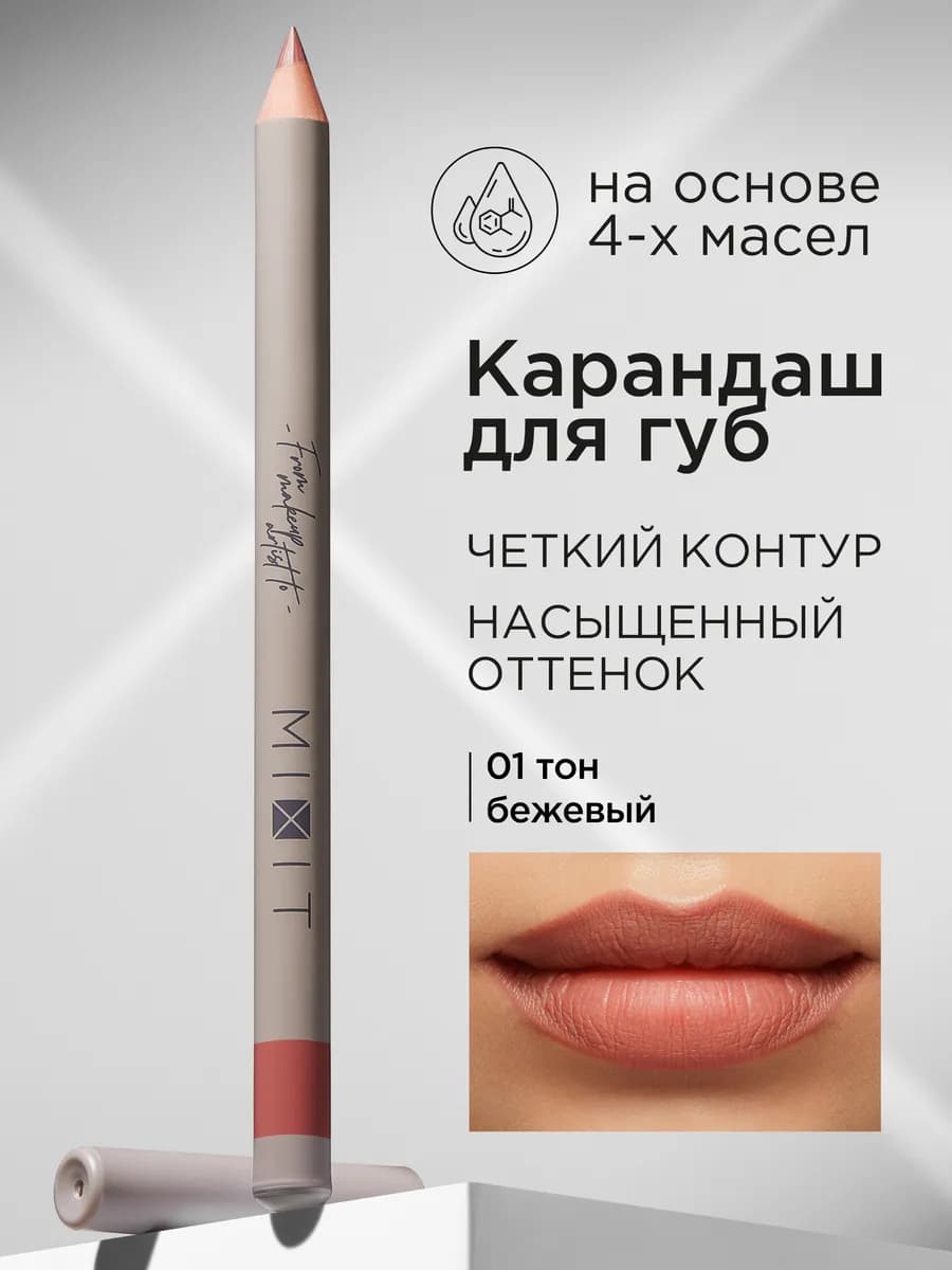Карандаш для губ нюдовый стойкий тон 01 Vivian