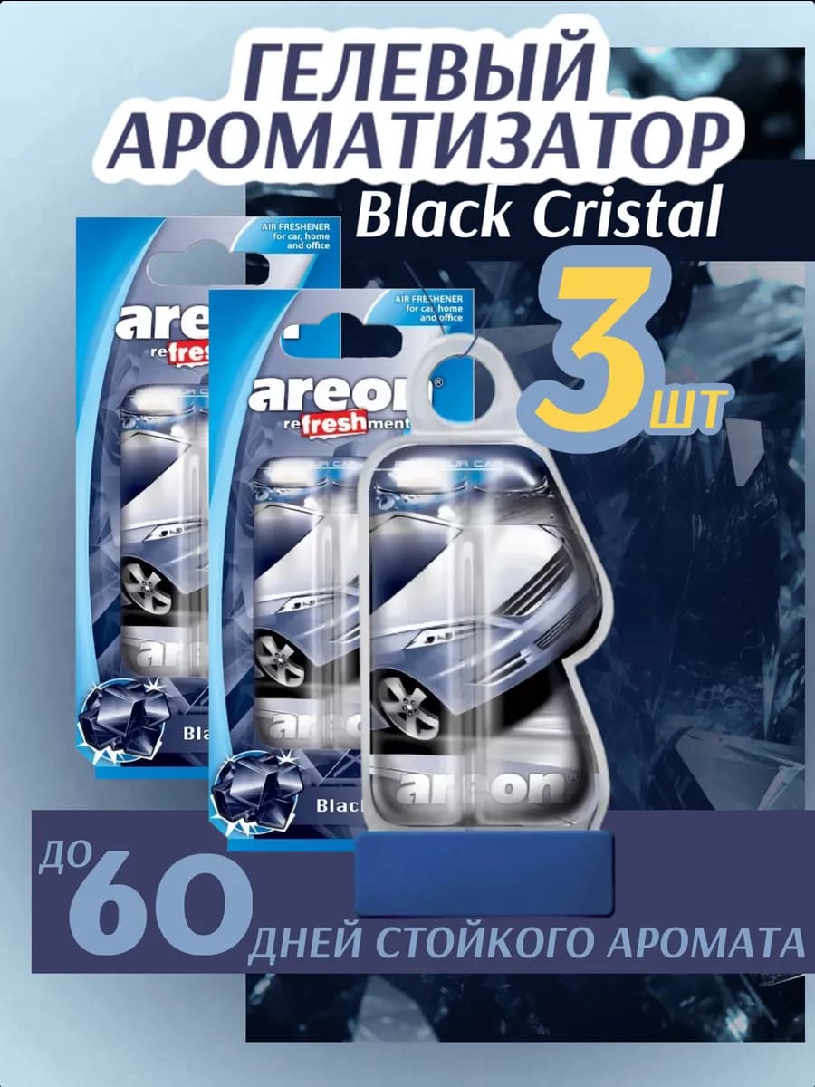Ароматизатор для автомобиля Чёрный кристалл 3шт - фото 1