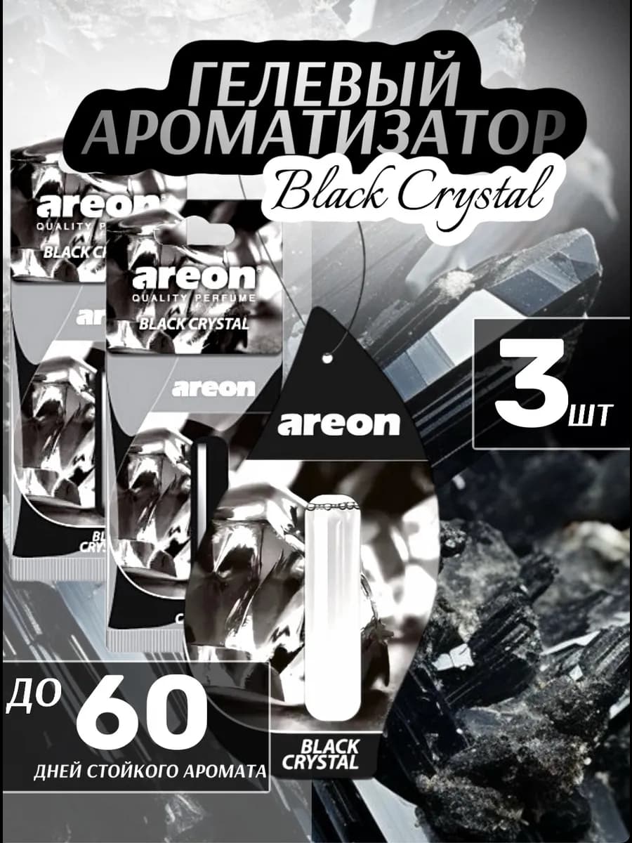 Ароматизатор для автомобиля Чёрный кристал 5мл 3шт