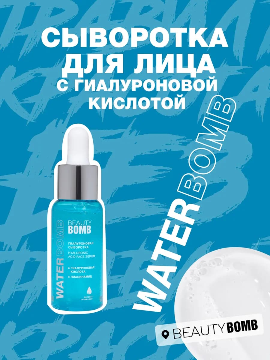 Сыворотка для лица с гиалуроновой кислотой Waterbomb, 30 мл - фото 1