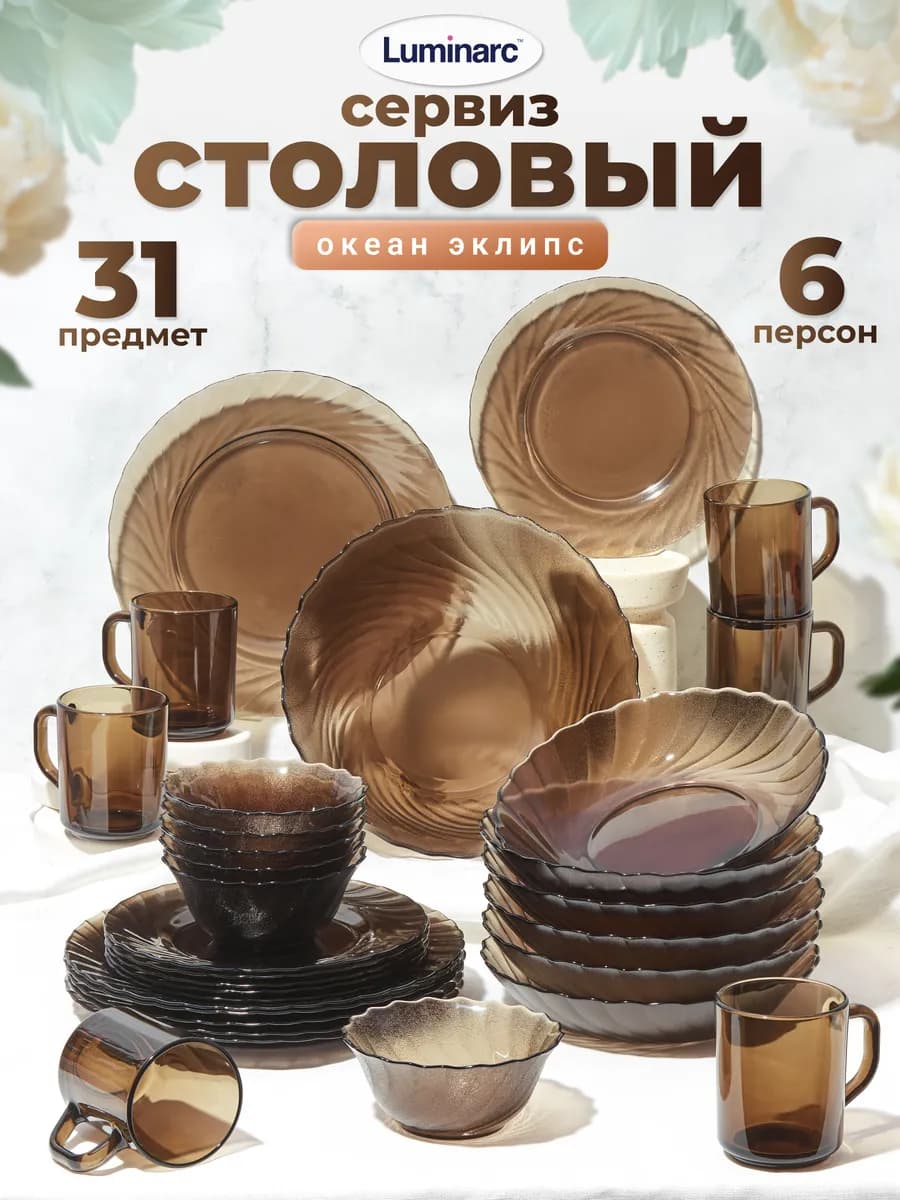 Набор посуды столовой Сервиз Океан Эклипс, 31 предмет