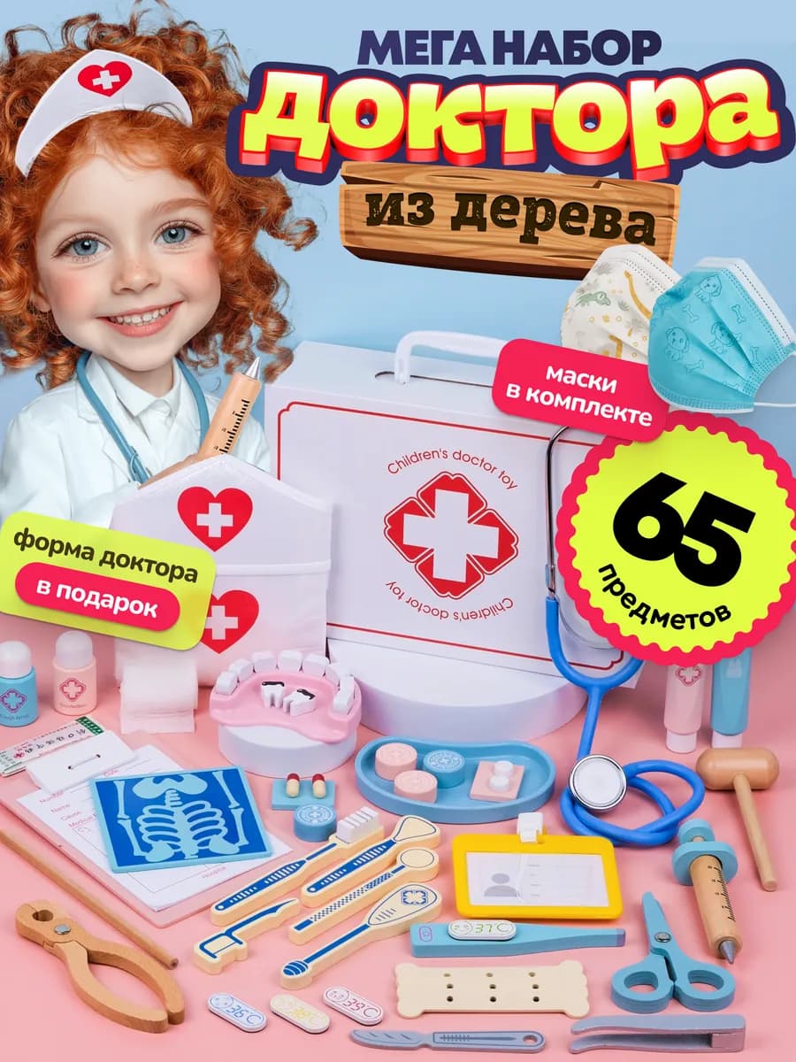 Игровой набор доктора детский деревянный