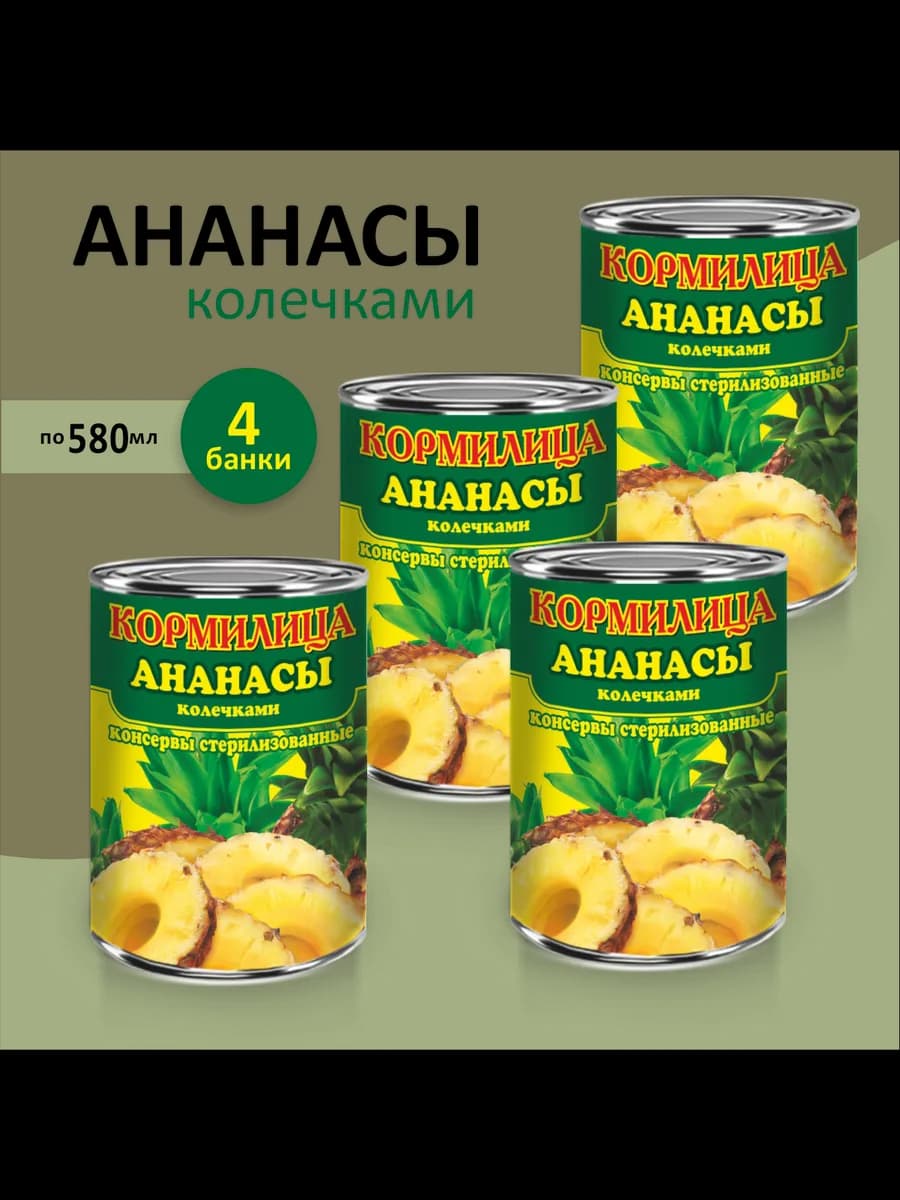 Ананасы консервированные кольца в сиропе 580 мл. 4 шт