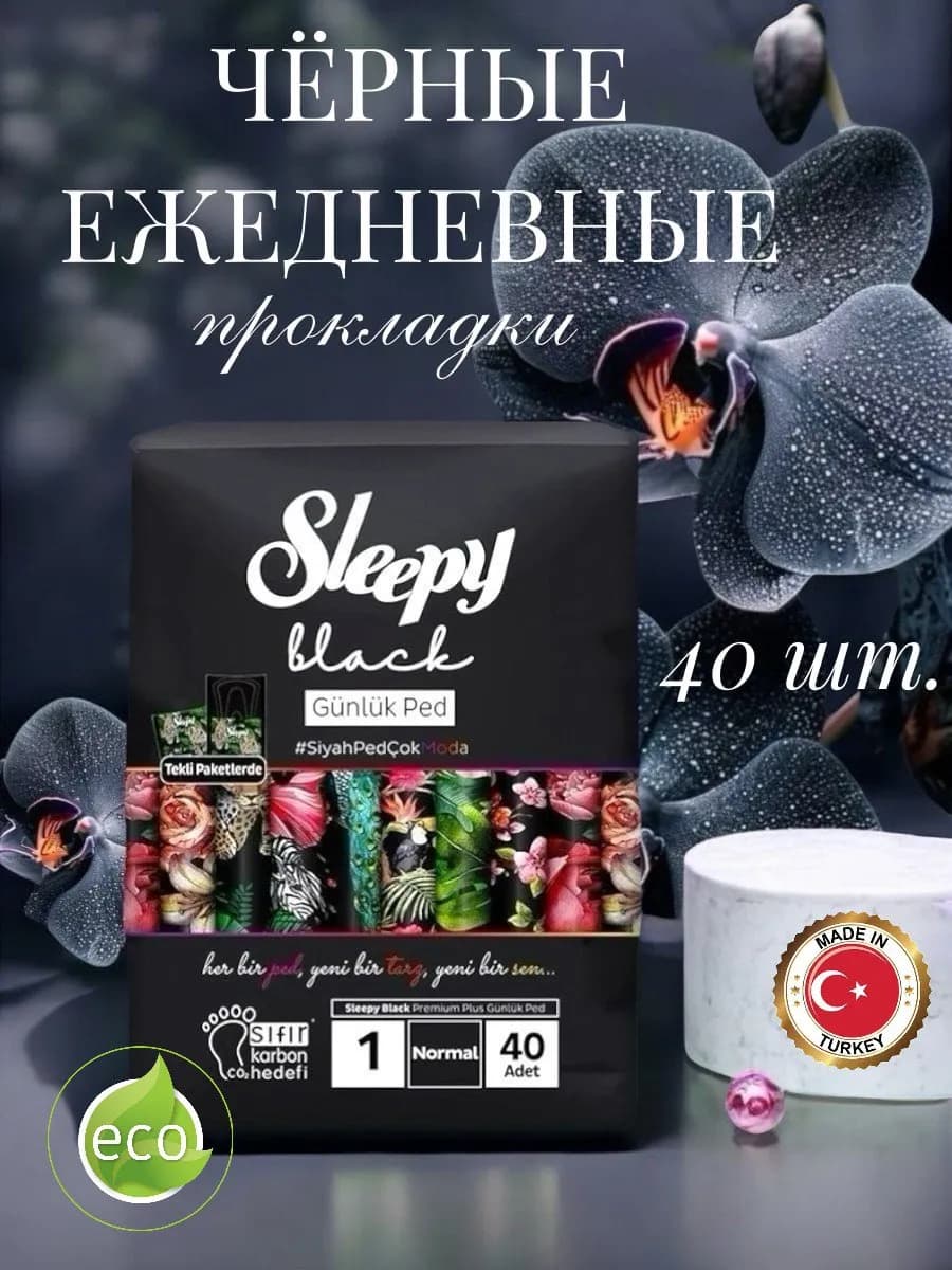 Прокладки ежедневные черные 40 шт