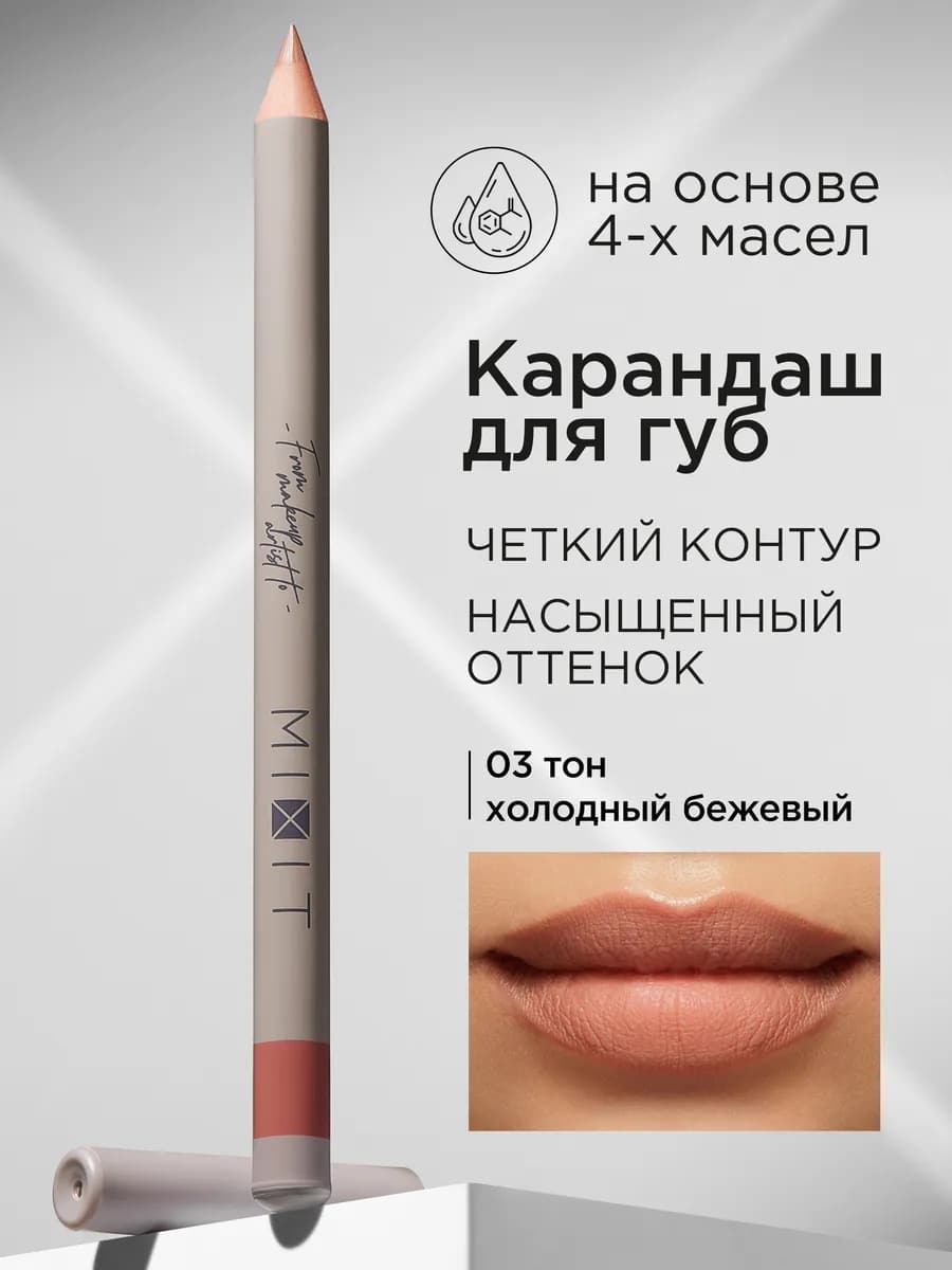 Карандаш для губ нюдовый стойкий Make up, тон 03