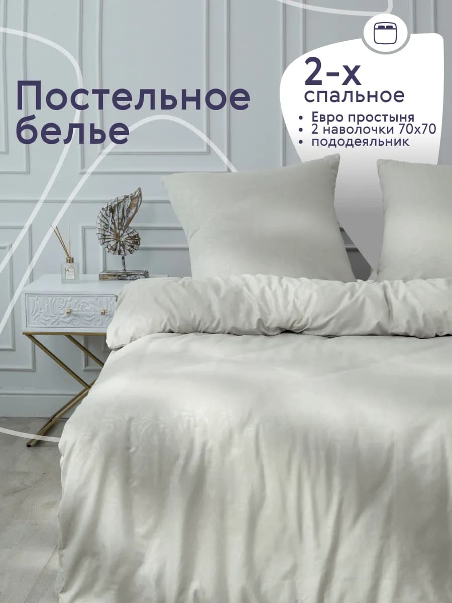 Постельное белье 2 спальное с европростыней комплект 70х70