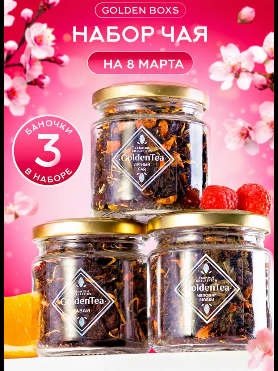 Набор чая подарочный листовой в баночках 3 шт