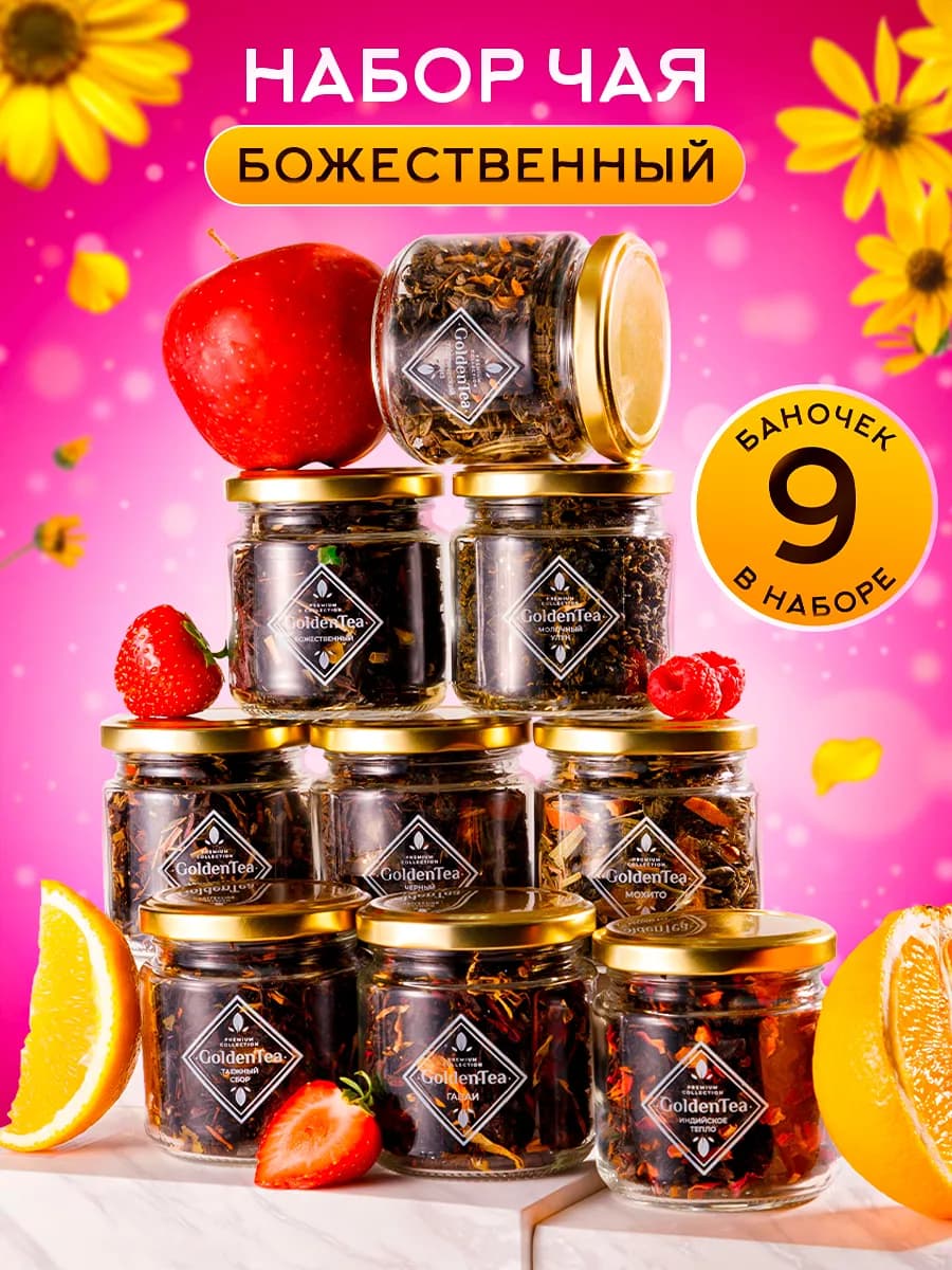 Подарочный набор чая листового в баночках 9 шт