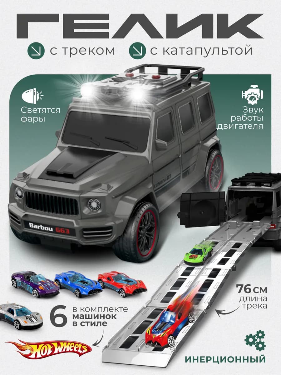 Автовоз гелик трек с 6 машинками Серый