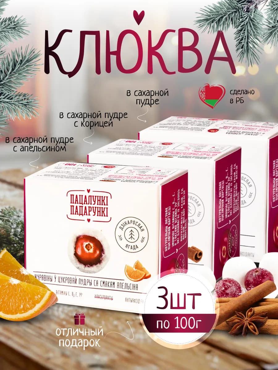 Клюква в сахарной пудре натуральная конфета