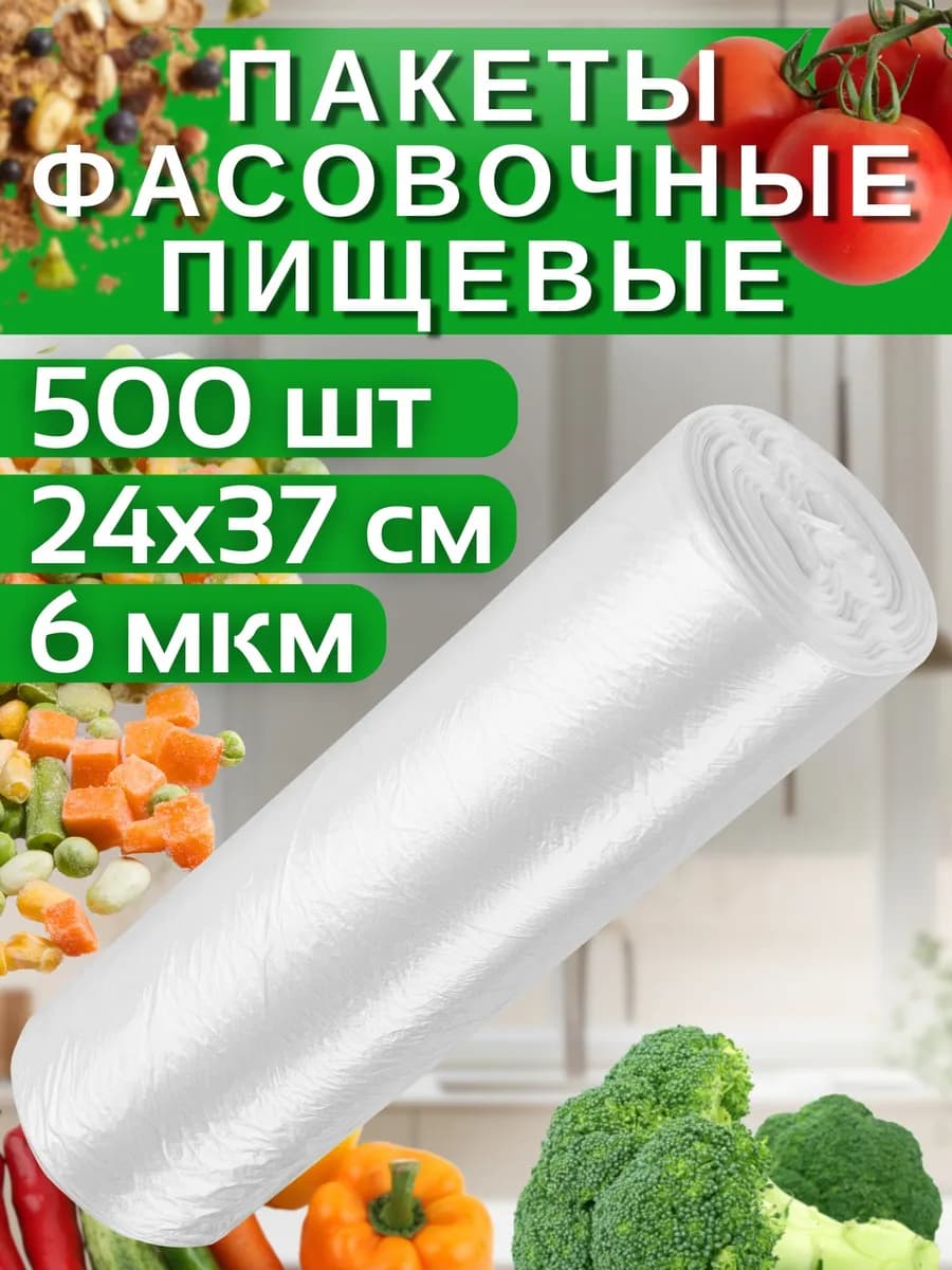 Пакеты фасовочные пищевые 24х37 см 500 шт в рулоне