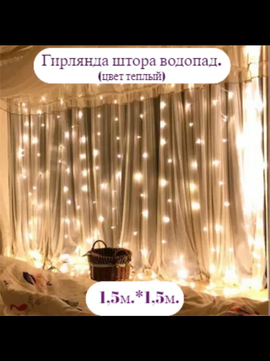 Гирлянда штора на окно 1.5*1.5