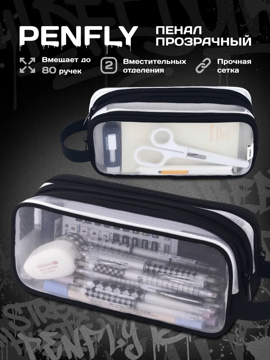 Пенал школьный прозрачный подростковый