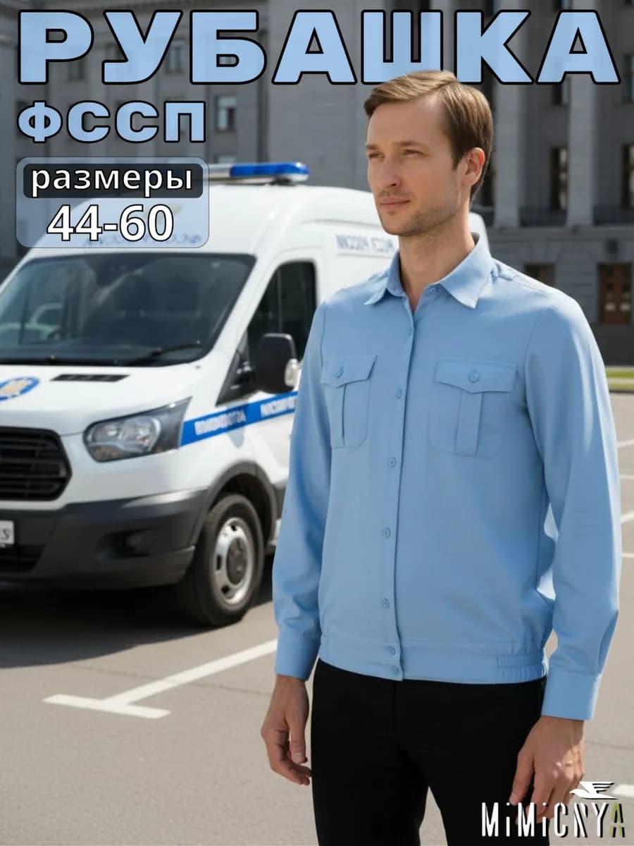 Рубашка ФССП мужская
