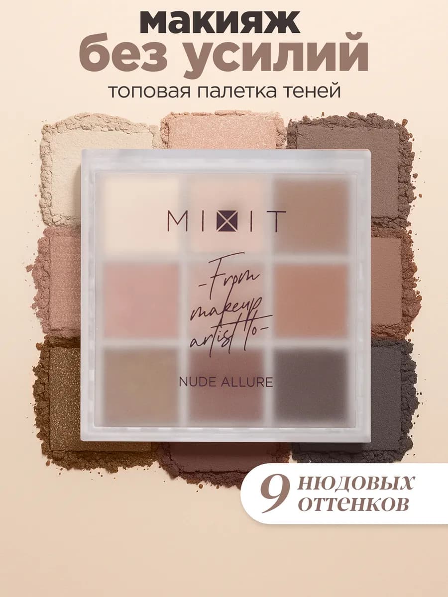 Тени для век нюдовая палетка матовые и блестящие MAKE UP