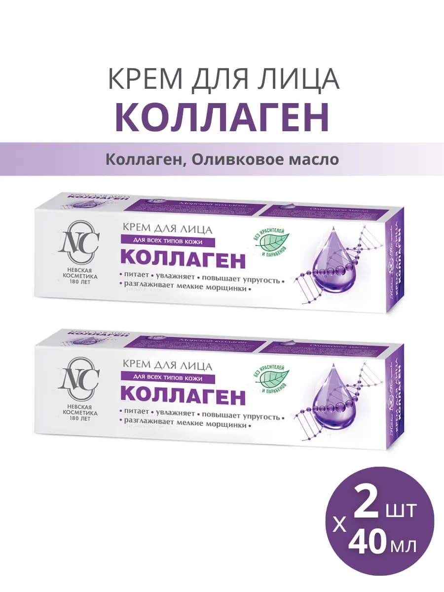 Крем для лица "Коллаген", набор 2шт по 40мл
