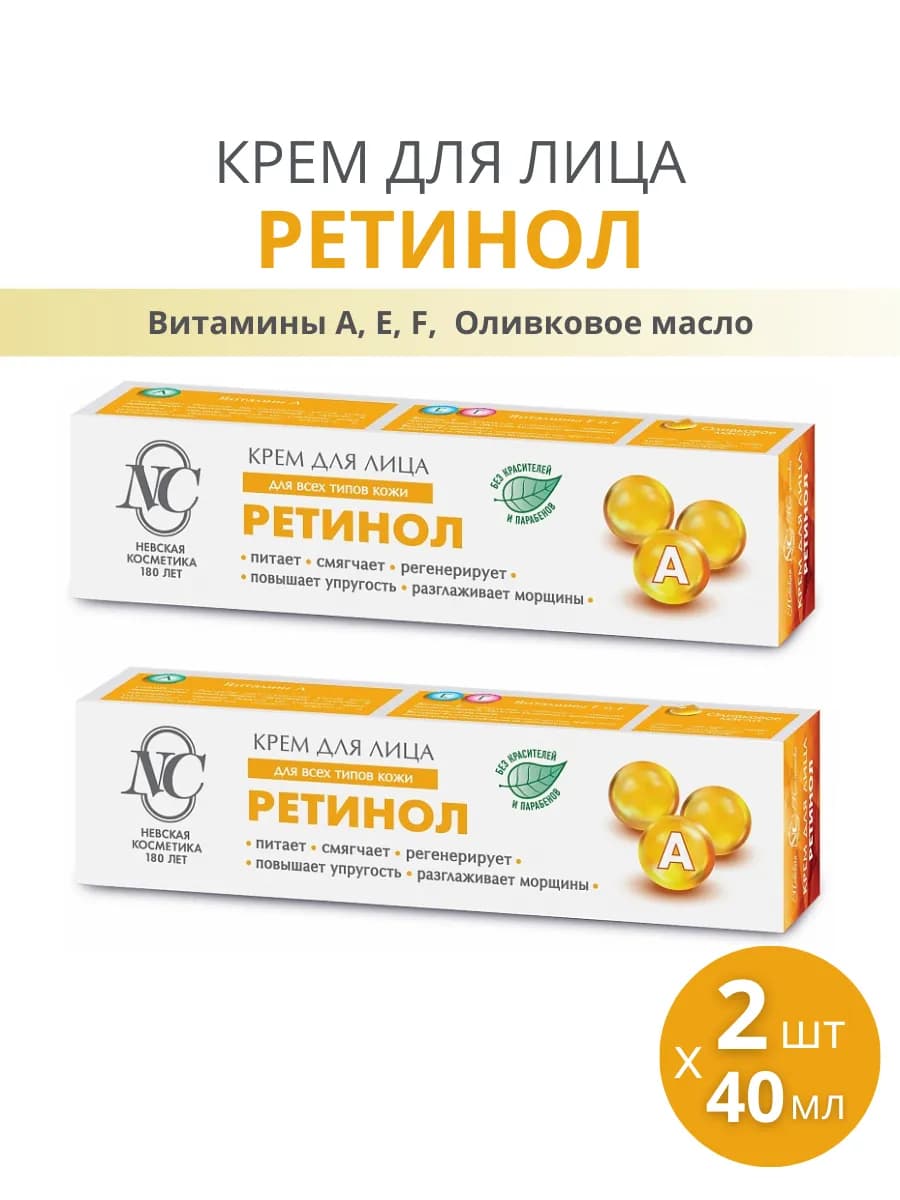 Крем для лица "Ретинол" от морщин, набор 2шт по 40мл