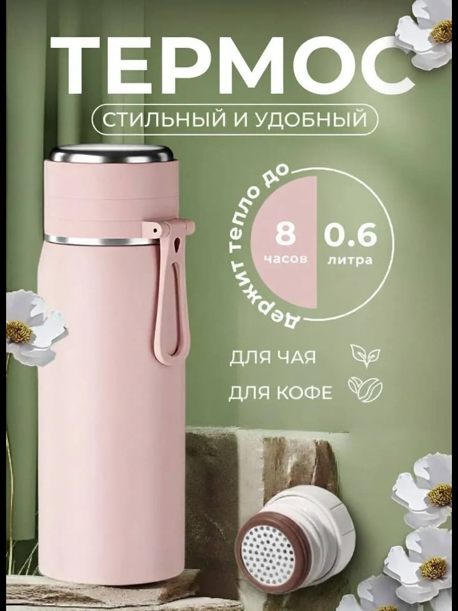 Мини термос для чая и кофе, сито в комплекте - 0.5 литра