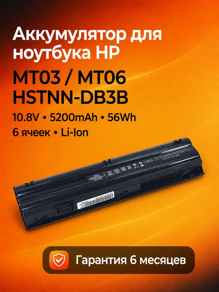 Аккумулятор HP MT03 MT06 10.8V 5200mAh