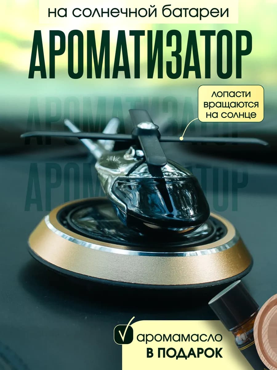 Ароматизатор в машину вертолет