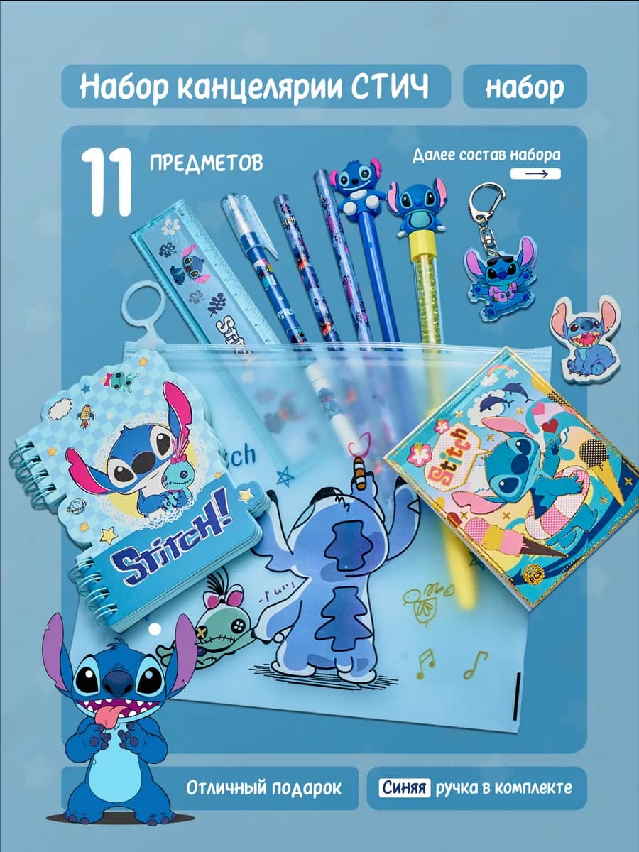 мини набор канцелярии Стич