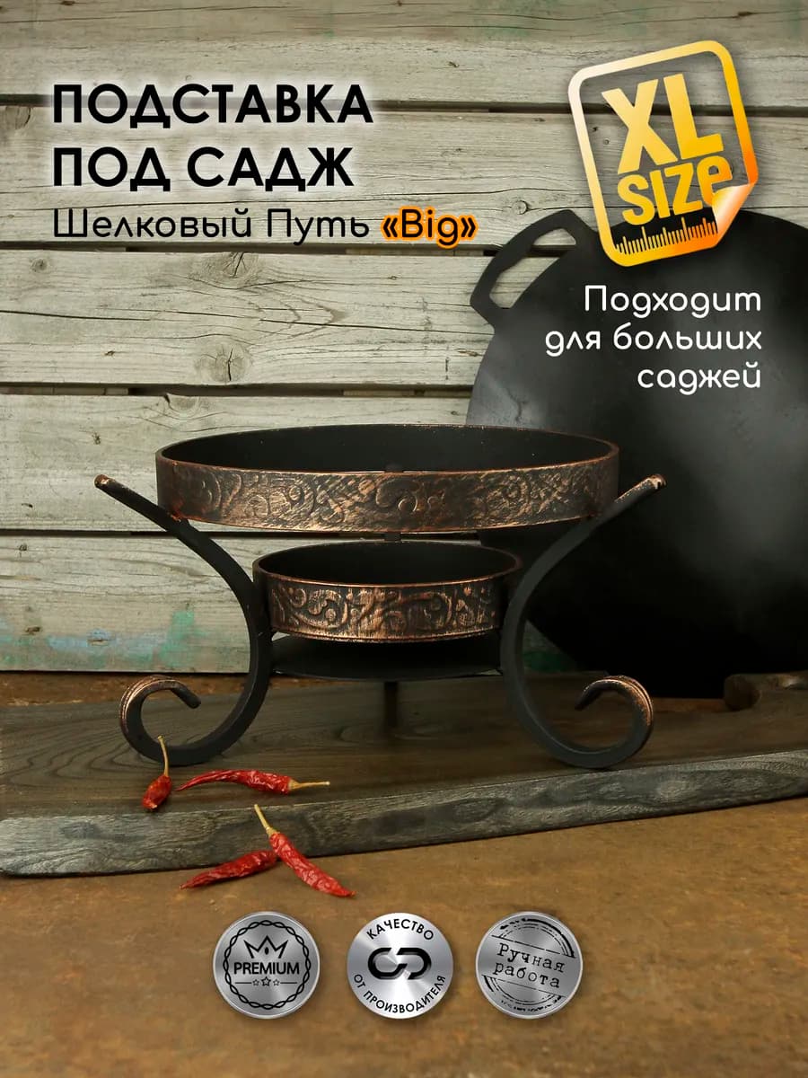 Подставка под садж и казан