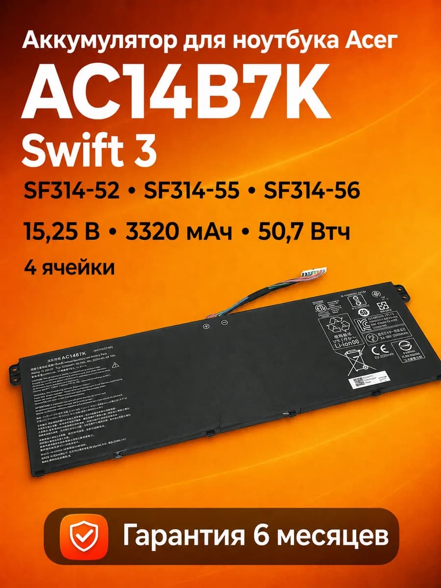 Аккумулятор AC14B7K Acer Swift 3 15.25V 50.7Wh