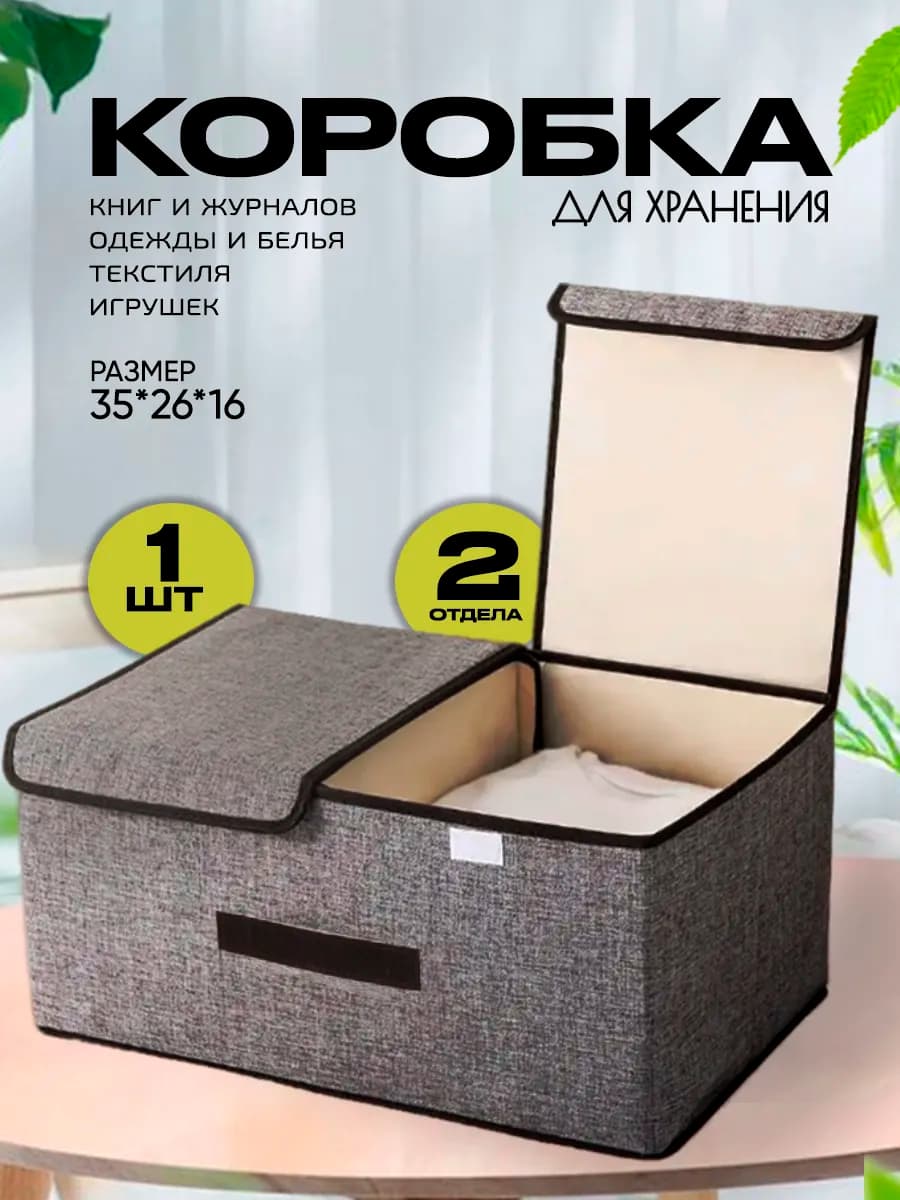 Коробка для хранения вещей