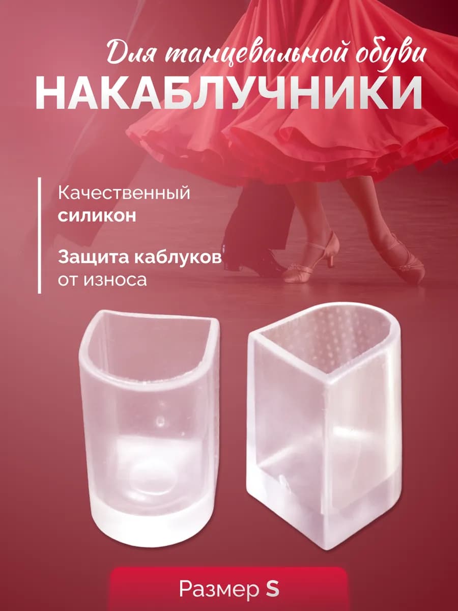 Накаблучники