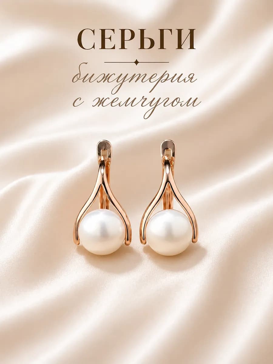 Серьги с жемчугом
