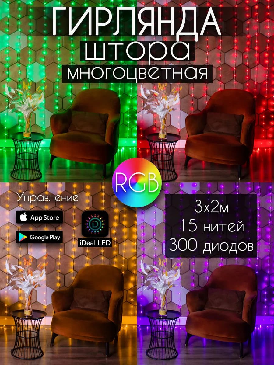 Гирлянда штора 3х2 RGB многоцветная с Bluetooth (iDeal LED))