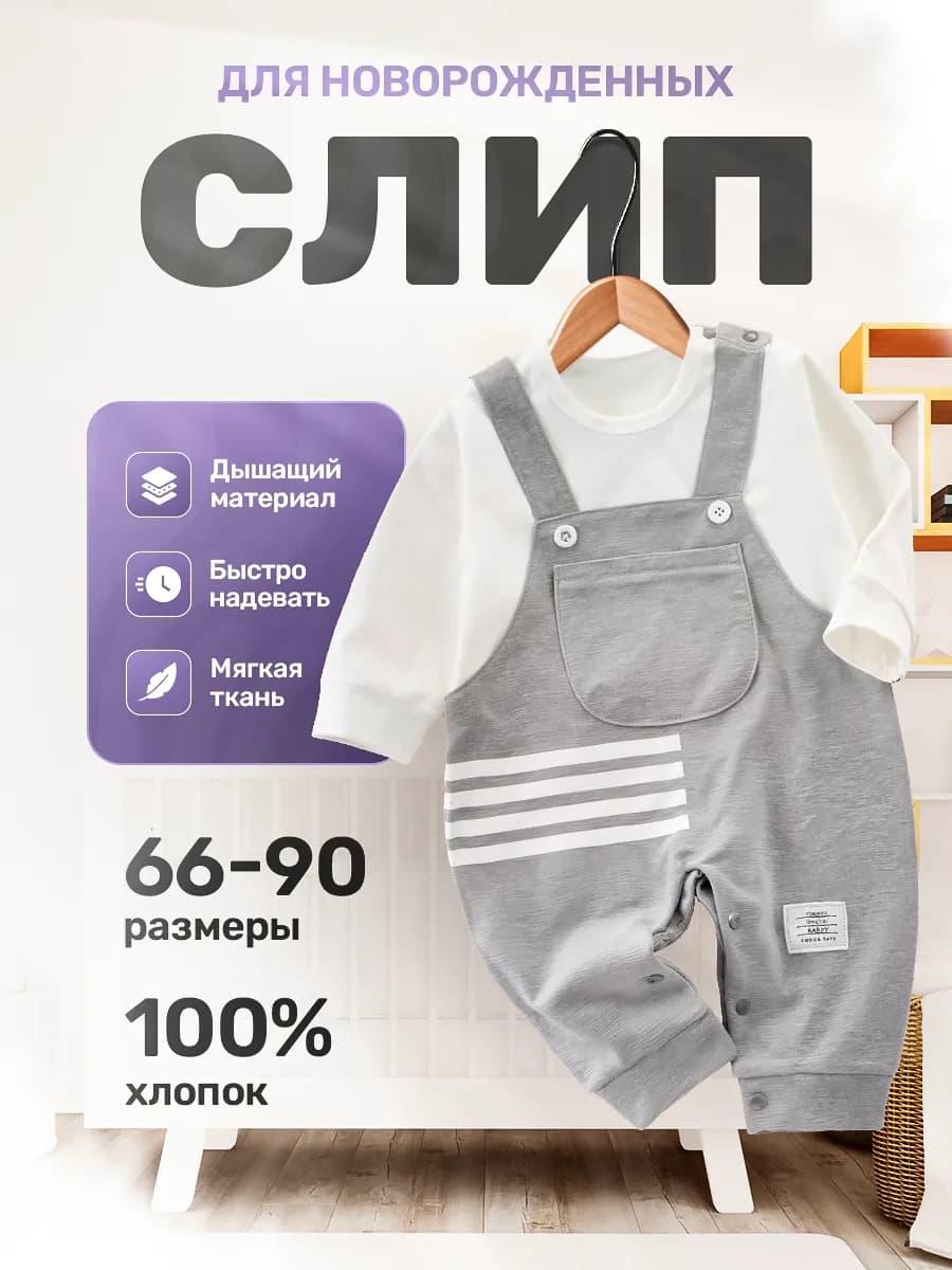 Слип костюм для новорожденных нательный комбинезон