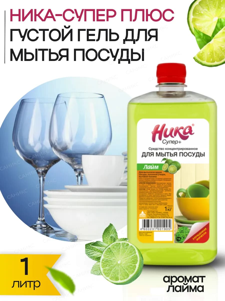 Средство для мытья посуды 1 литр Ника Супер Плюс 1 шт