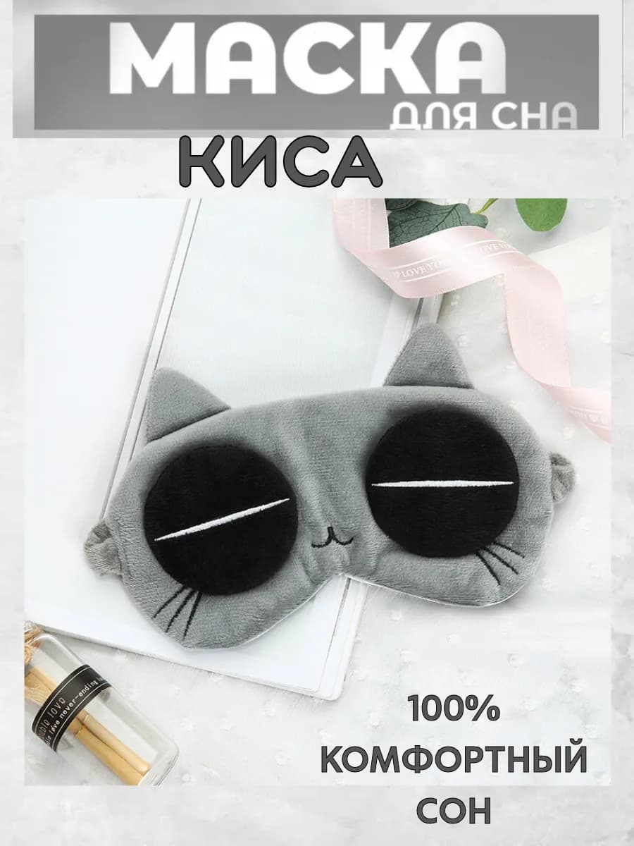 Маска для сна детская киса