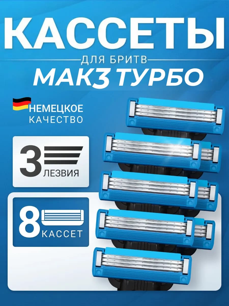Кассеты для бритвы совместимы с Mach3 Turbo, 8 штук