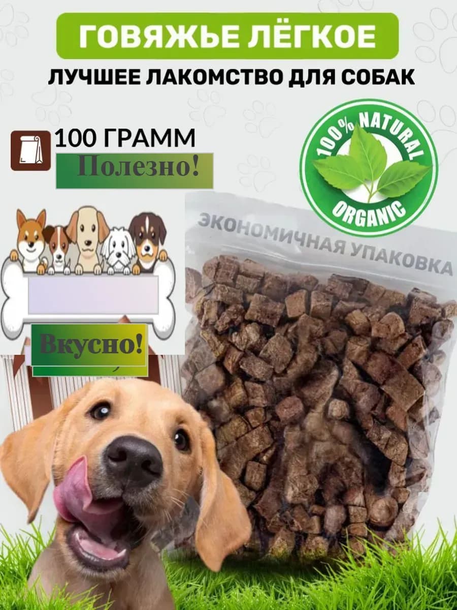 Легкое говяжье для собак, 100 грамм