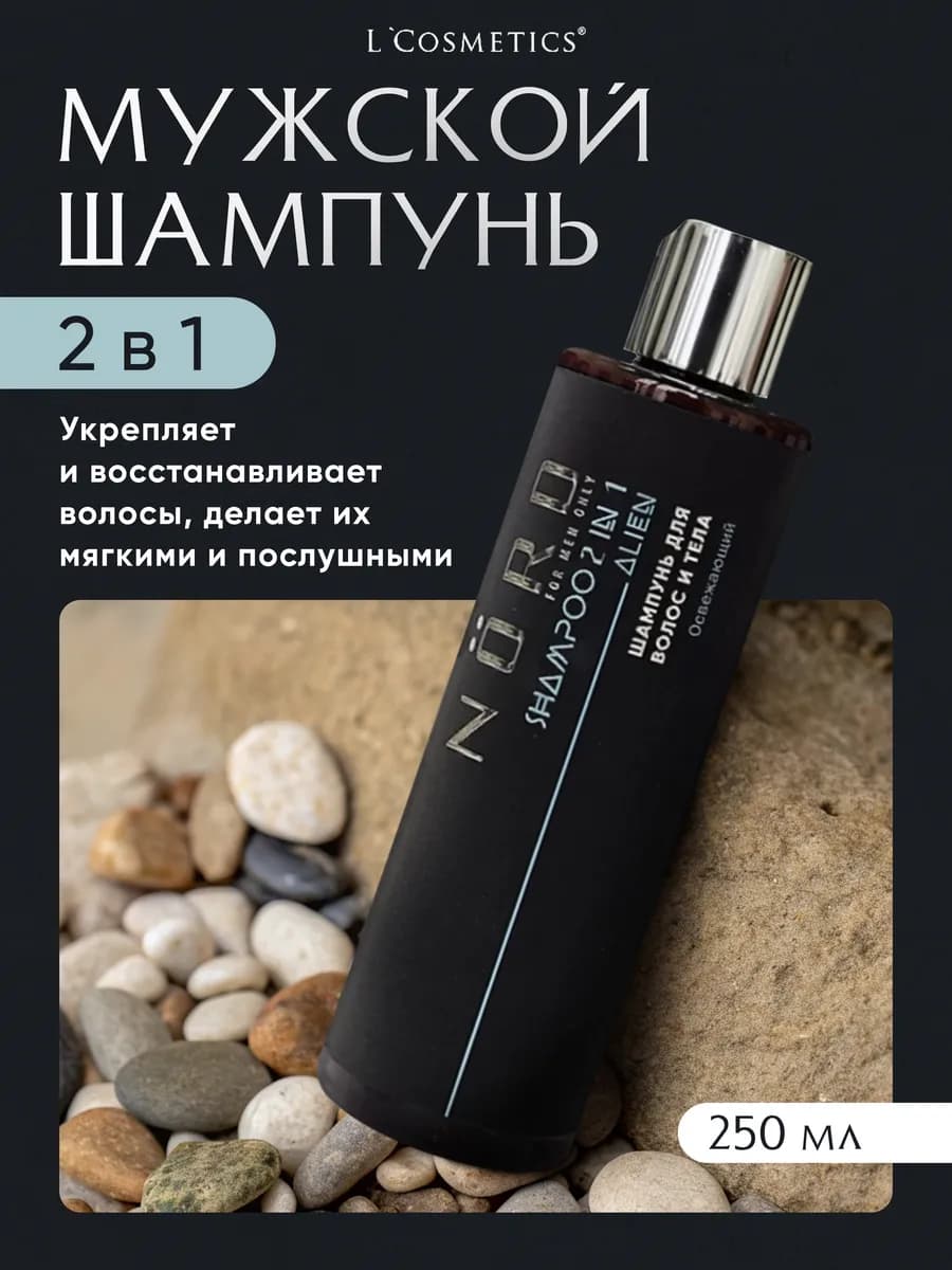 Универсальный мужской шампунь 2 в 1 для волос и тела 250 мл