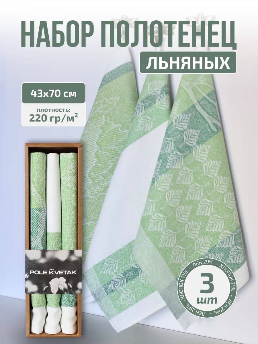 Набор жаккардовых кухонных льняных полотенец подарок 8 марта
