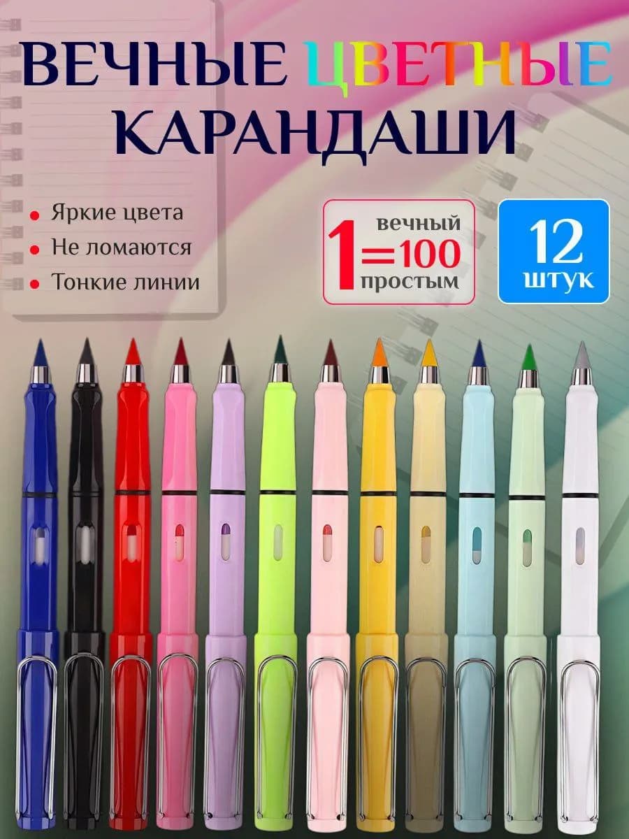 Вечные цветные карандаши