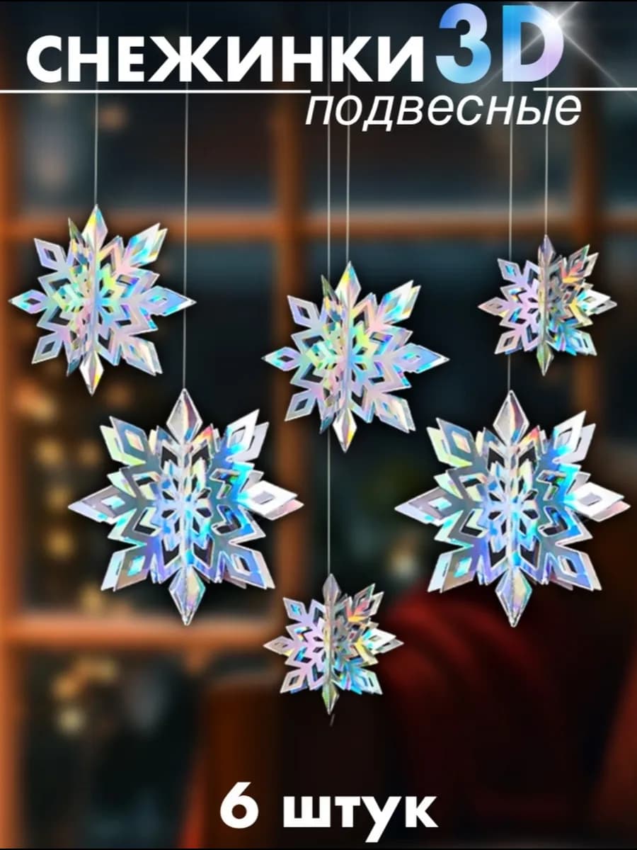 Снежинки подвесные на потолок 3D