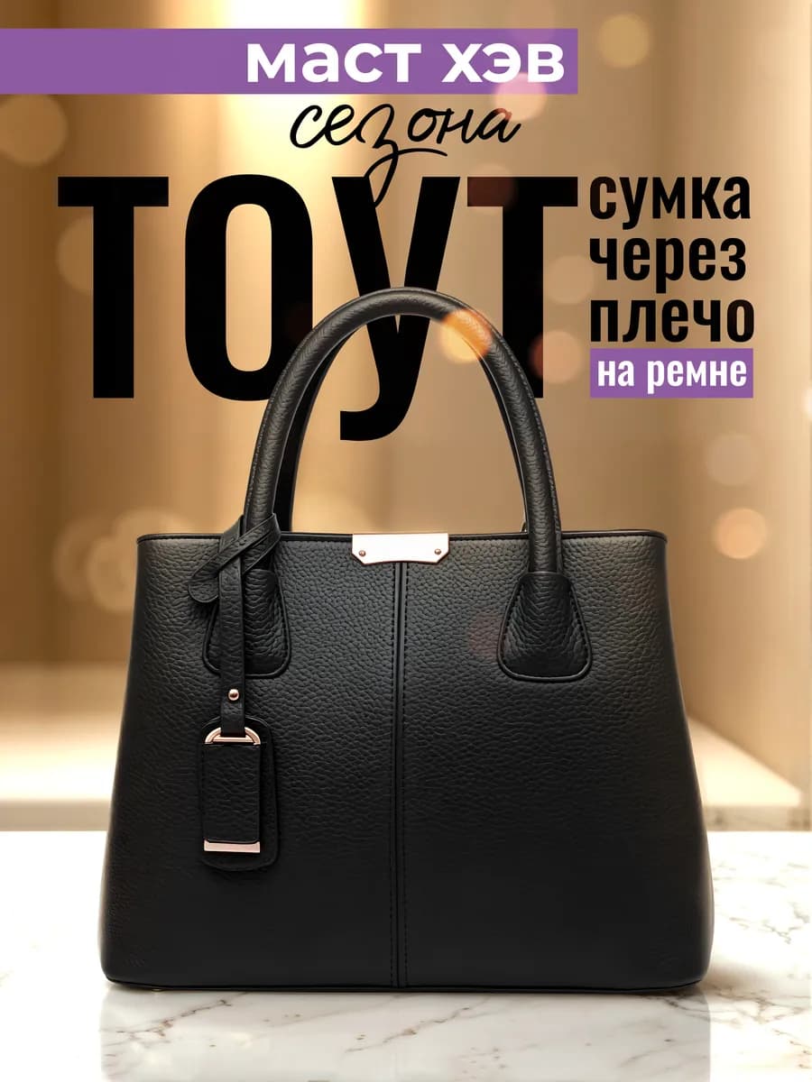 Сумка тоут через плечо средняя классическая