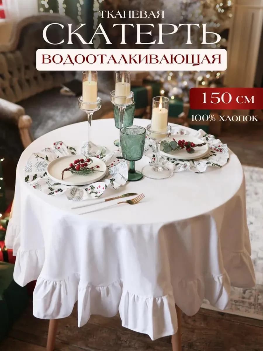 Скатерть тканевая круглая