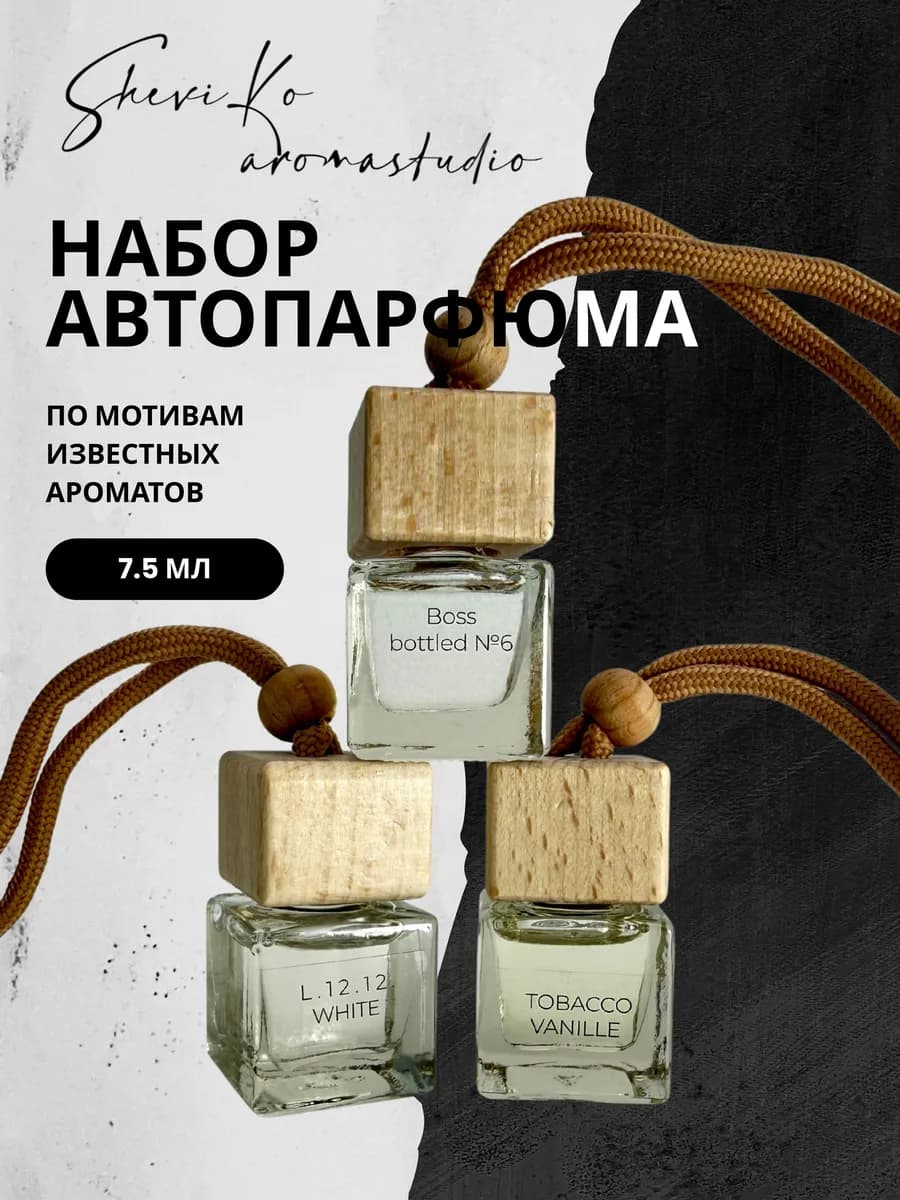 Подарочный набор автомобильных ароматизаторов - фото 1