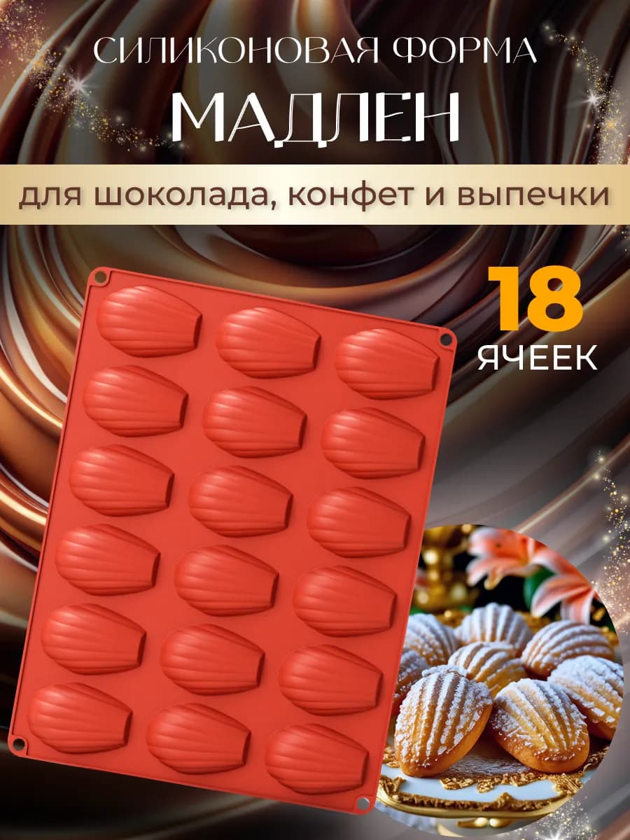 Силиконовая форма для печенья Мадлен