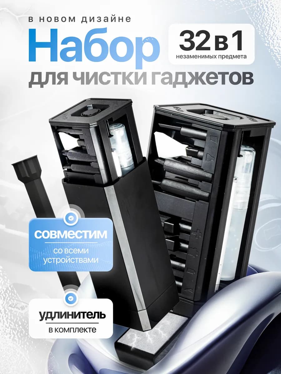 Набор для чистки гаджетов 32 в 1 черный