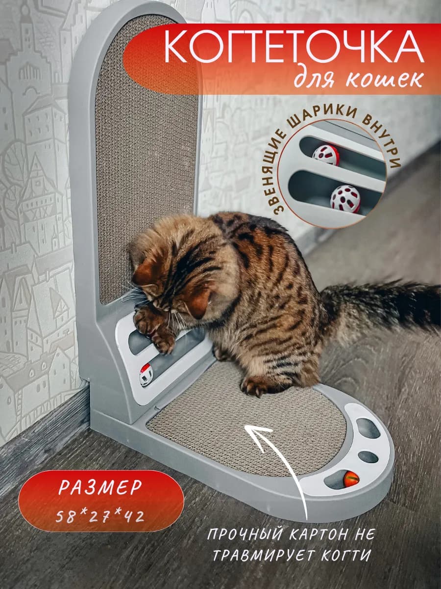 Когтеточка для кошки напольная с шариками