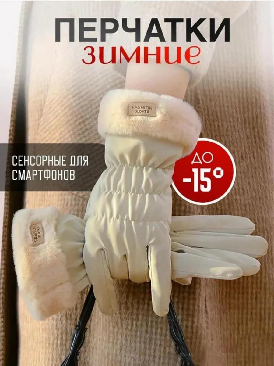 Перчатки зимние теплые сенсорные - фото 1