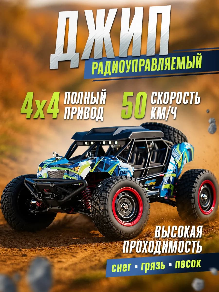 Большой Джип на пульте управления